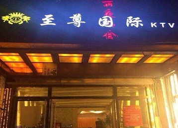 营口市哪个KTV少爷男模妹子服务好-至尊国际KTV消费价格服务点评