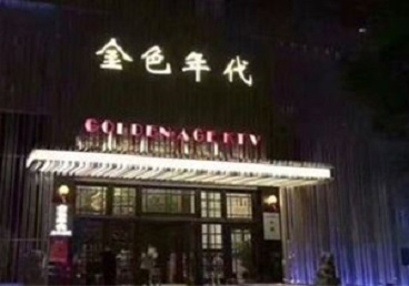 营口市KTV陪唱男公关哪家最便宜-金色年代KTV便宜消费点评